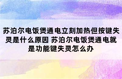 苏泊尔电饭煲通电立刻加热但按键失灵是什么原因 苏泊尔电饭煲通电就是功能键失灵怎么办